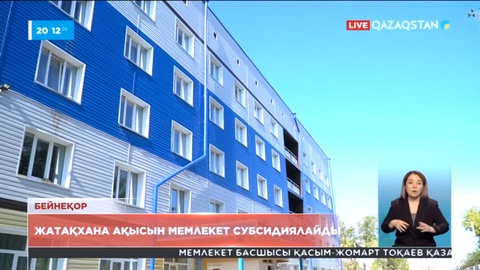 Жатақхана ақысын мемлекет субсидиялайды