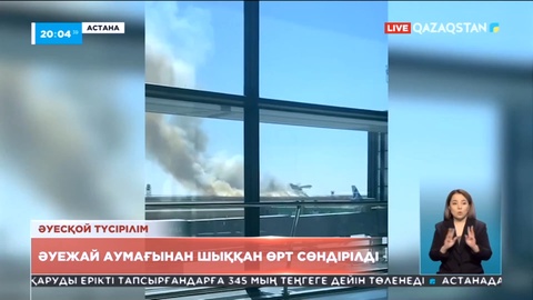 Астанадағы халықаралық әуежай маңынан өрт сөндірілді