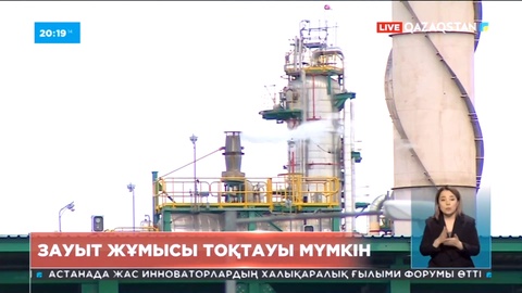 Атырау мұнай өңдеу зауытының жұмысы тоқтауы мүмкін
