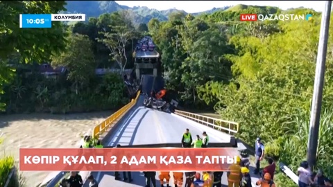 Колумбияда көпір құлап, 2 адам қаза тапты