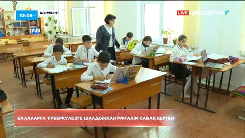 Шымкентте туберкулезге шалдыққан мұғалім сабақ берген