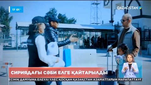 Сириядағы 7 жасар қыз елге қайтарылды