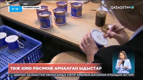 Ұлыбританиядағы корольдің тәж кию рәсіміне түрлі ыдыстар шығарыла бастады