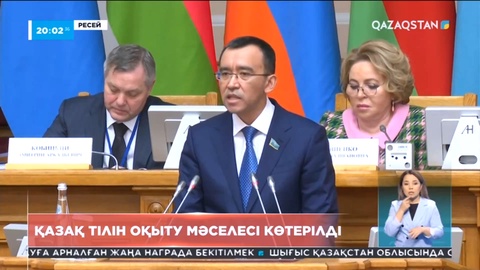 Парламенттік ассамблеяның 55-ші отырысында қазақ тілін оқыту мәселесі көтерілді