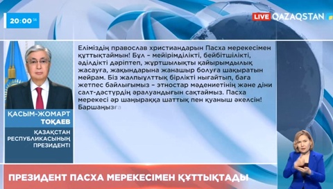 Президент Пасха мерекесімен құттықтады