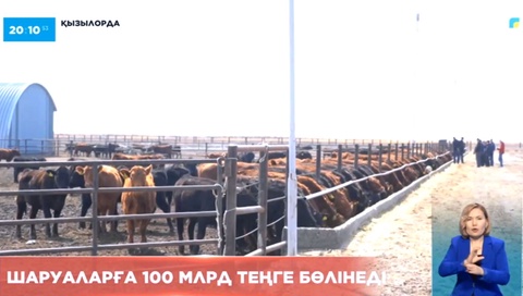 Биыл шаруаларға 100 млрд теңге бөлінеді
