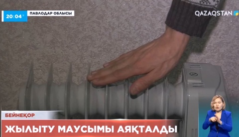 Ел аумағында жылыту маусымы аяқталды