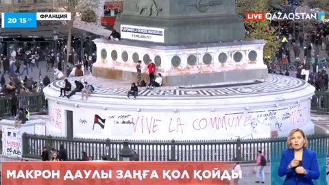 Макрон даулы заңға қол қойды