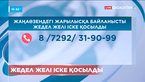 Жаңаөзендегі жарылысқа байланысты жедел штаб құрылды