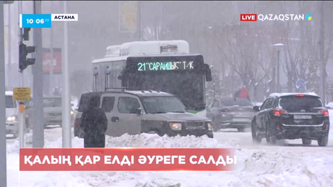 Астанада ауа райының қолайсыздығына байланысты автобустар кешігіп жатыр