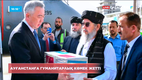Қазақстаннан Ауғанстанға гуманитарлық көмек жеткізілді