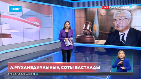 Экс-министр Арыстанбек Мұхамедиұлы ісі бойынша сот басталды