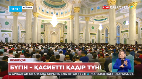 Бүгін қасиетті Қадір түні