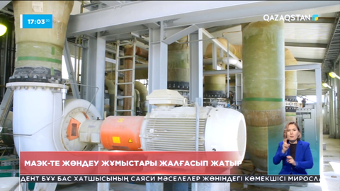 МАЭК-те жөндеу жұмыстары жалғасып жатыр