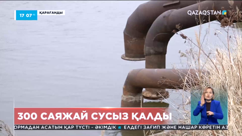 Қарағандыда 300-ге жуық саяжай сусыз қалды