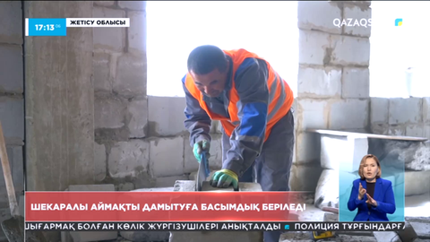 Шекаралы аймақты дамытуға басымдық беріледі