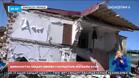 Жаңаөзендегі жарылыстан зардап шеккен үш науқастың жағдайы ауыр