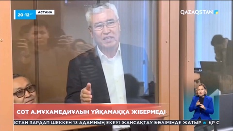 Сот А.Мұхамедиұлын үйқамаққа жібермеді