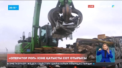 «Оператор РОП» ісіне қатысты сот отырысы