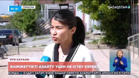 Күн сауалы: Әлімжеттікті азайту үшін не істеу керек?
