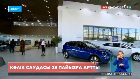 Елде көлік саудасы 28 пайызға артты