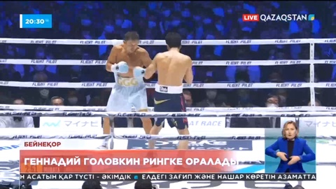 Геннадий Головкин рингке оралады