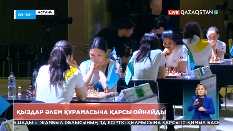 Астанада әйелдер арасында шахматтан халықаралық матч басталды