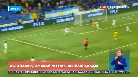 Астаналықтар «Қайраттан» ұтылып қалды