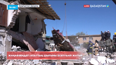 Жаңаөзендегі апаттың шығыны есептеліп жатыр