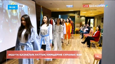 АҚШ-та қазақтың ұлттық киімдеріне сұраныс бар