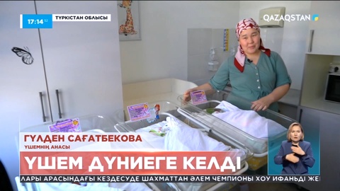 Түркістан облысында үшем дүниеге келді