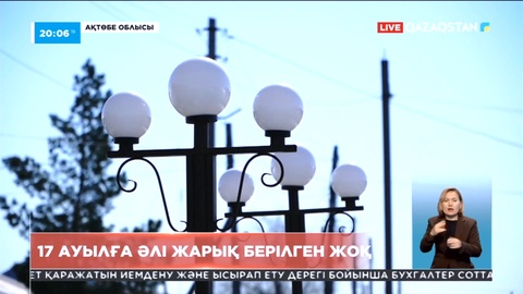 Ақтөбе облысы 17 ауылға әлі жарық берілген жоқ