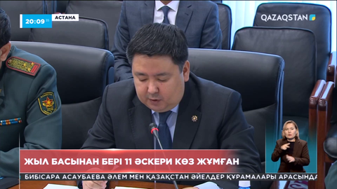 Жыл басынан бері 11 әскери қызметші қайтыс болды