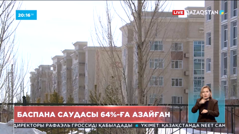 Баспана саудасы 64%-ға азайған