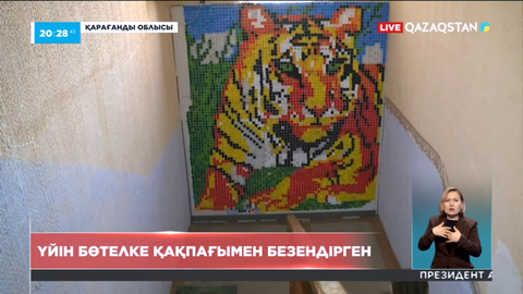 Үйін бөтелке қақпағымен безендірген шебер
