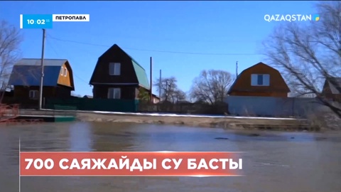 Петропавлда 700 саяжайды су басты