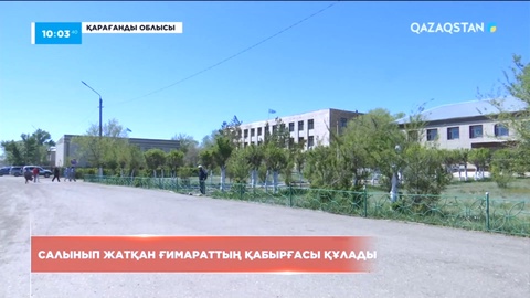 Қарағанды облысында салынып жатқан ғимараттың қабырғасы құлады