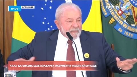 Бразилия президенті қарулы шабуылдарға әлеуметтік желіні айыптады