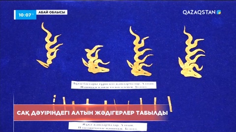 Абай облысында сақ дәуіріндегі алтын жәдігерлер табылды