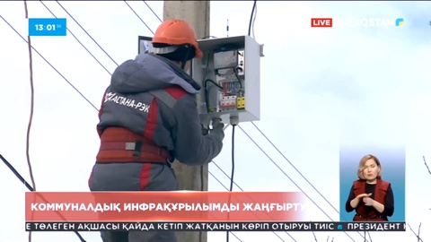 Президент Үкіметке коммуналдық инфрақұрылымды жаңғыртуды тапсырды