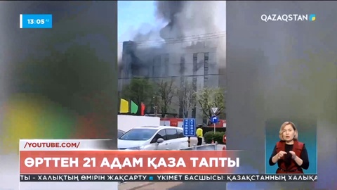 Бейжіңде өрттен 21 адам қаза тапты