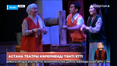 Астана театры Оралға өнер сапарымен келді