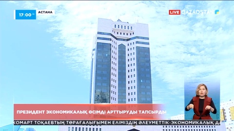 Президент экономикалық өсімді арттыруды тапсырды