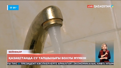Қазақстанда су тапшылығы болуы мүмкін