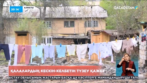 Қалалардың кескін-келбетін түзеу қолға алынады