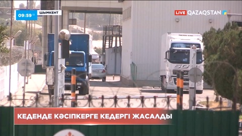 Шымкентте кеденде кәсіпкерге кедергі жасалды