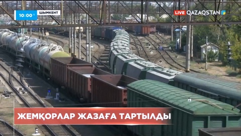 «Қазақстан темір жолы жүк тасымалы» серіктестігі Шымкент филиалының басшылығы сотталды