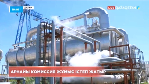 Ақтау энергокомбинатындағы апат: Арнайы комиссия жұмыс істеп жатыр