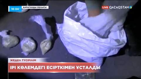 Қарағандылық полицейлер ірі көлемдегі есірткіні тәркіледі