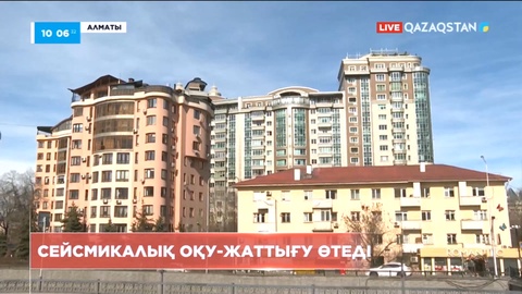 Бүгін Алматыда сейсмикалық оқу-жаттығу өтеді